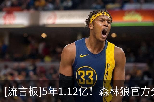 [流言板]5年1.12亿！森林狼官方分享多森姆签订新合同的现场视频